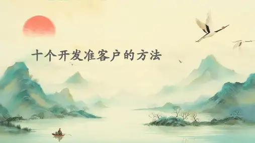十个开发准客户的方法