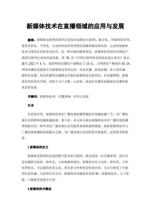 新媒体技术在直播领域的应用与发展