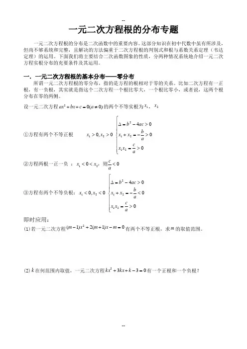 二次函数根的分布专题