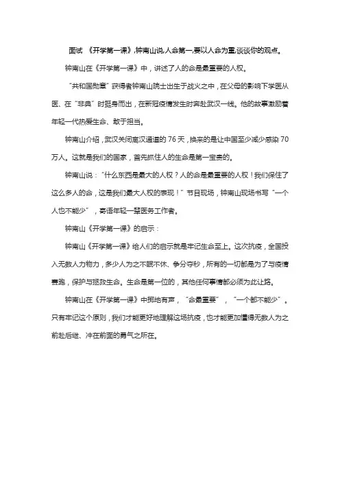 面试 《开学第一课》,钟南山说,人命第一,要以人命为重,谈谈你的观点。