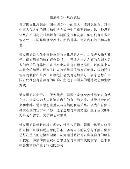 儒道佛文化思想总结