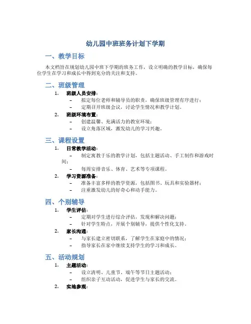 幼儿园中班班务计划下学期