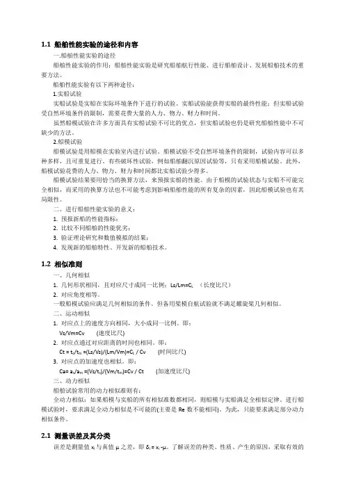 船舶试验技术复习大纲