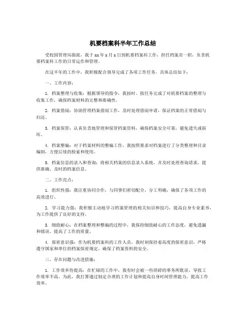 机要档案科半年工作总结