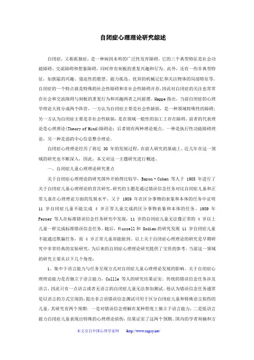 自闭症心理理论研究综述