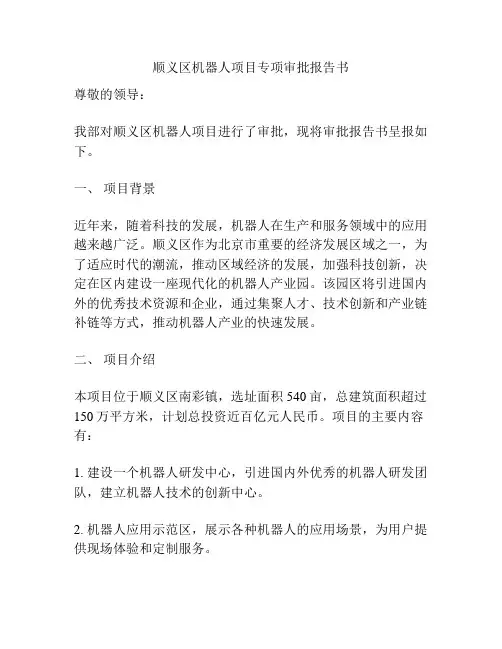 顺义区机器人项目专项审批报告书