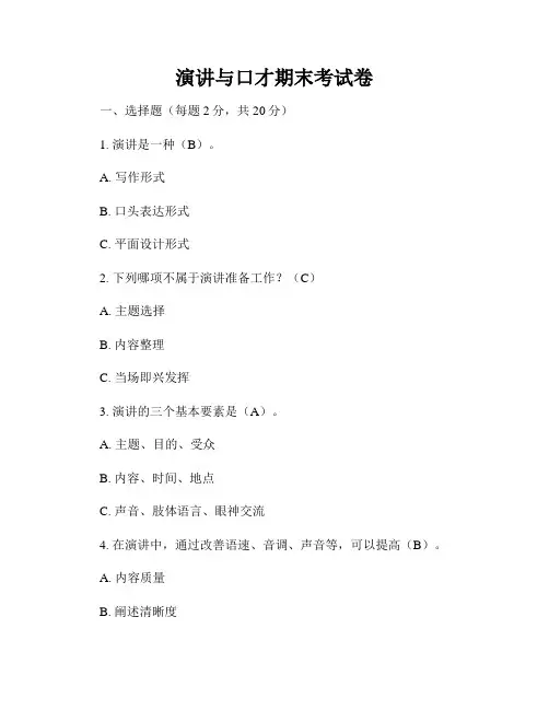 演讲与口才期末考试卷