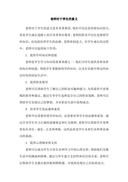 老师对于学生的意义