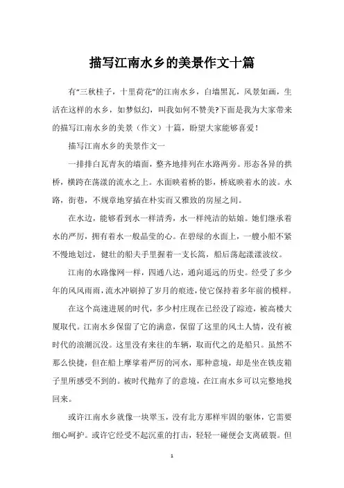 描写江南水乡的美景作文十篇