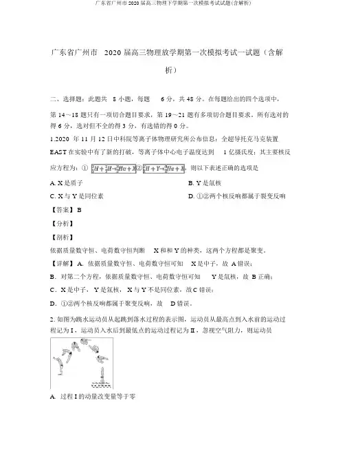 广东省广州市2020届高三物理下学期第一次模拟考试试题(含解析)
