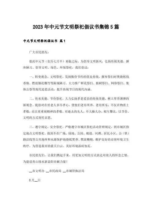 2023年中元节文明祭祀倡议书集锦5篇_1
