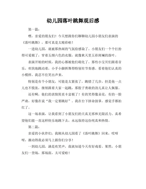 幼儿园落叶跳舞观后感