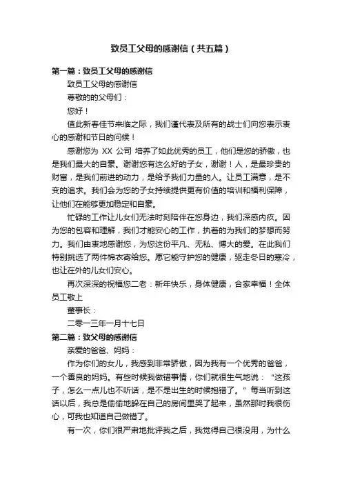 致员工父母的感谢信（共五篇）