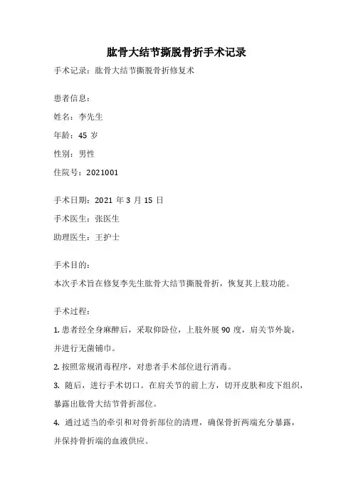 肱骨大结节撕脱骨折手术记录