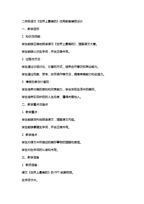 二年级语文《世界上最美的》教案模板设计