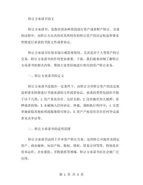 转让方承诺书范文