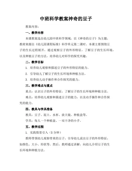 中班科学教案神奇的豆子