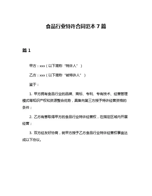 食品行业特许合同范本7篇