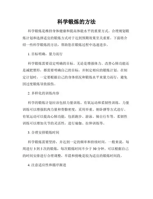 科学锻炼的方法