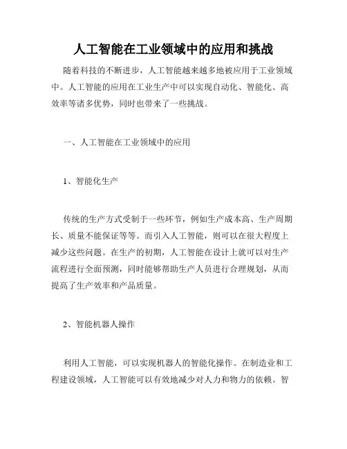 人工智能在工业领域中的应用和挑战