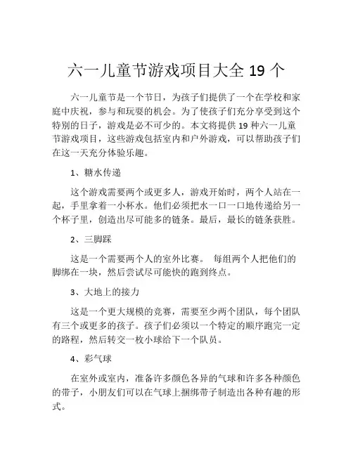 六一儿童节游戏项目大全19个
