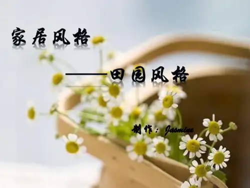 室内风格——田园风格