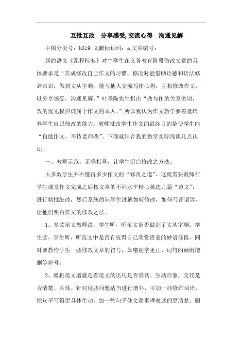 互批互改  分享感受,交流心得  沟通见解论文