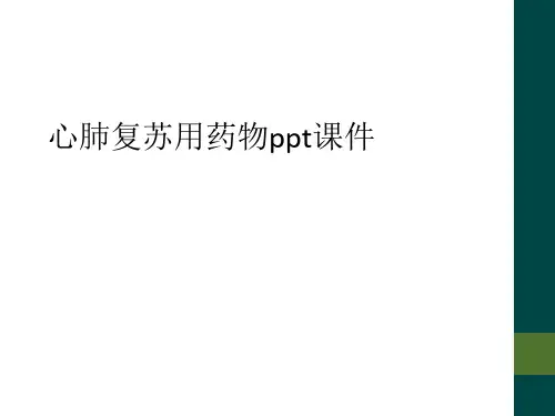 心肺复苏用药物ppt课件