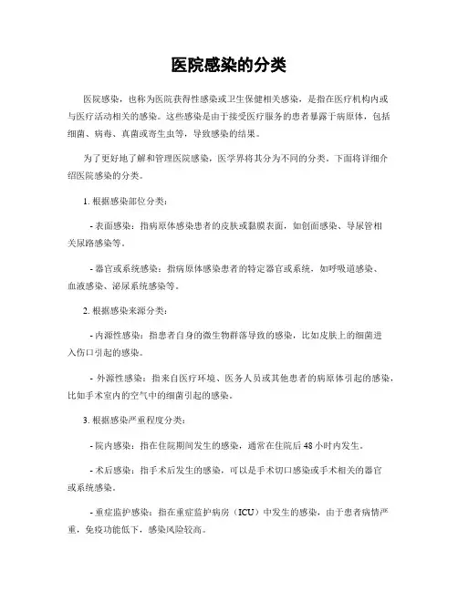 医院感染的分类
