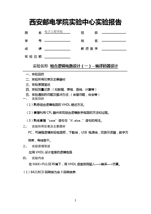 EDA实验三组合逻辑电路设计(一)--编译码器设计