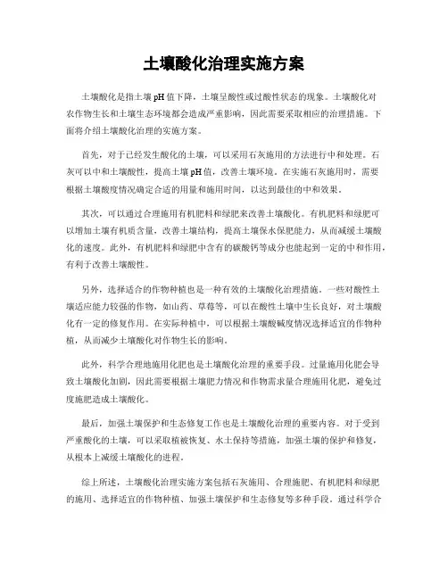 土壤酸化治理实施方案