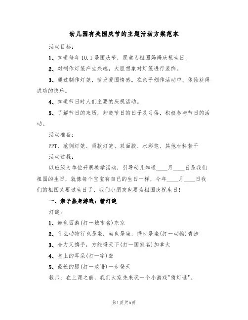 幼儿园有关国庆节的主题活动方案范本（3篇）