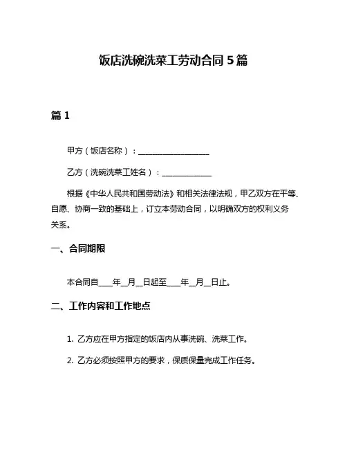 饭店洗碗洗菜工劳动合同5篇