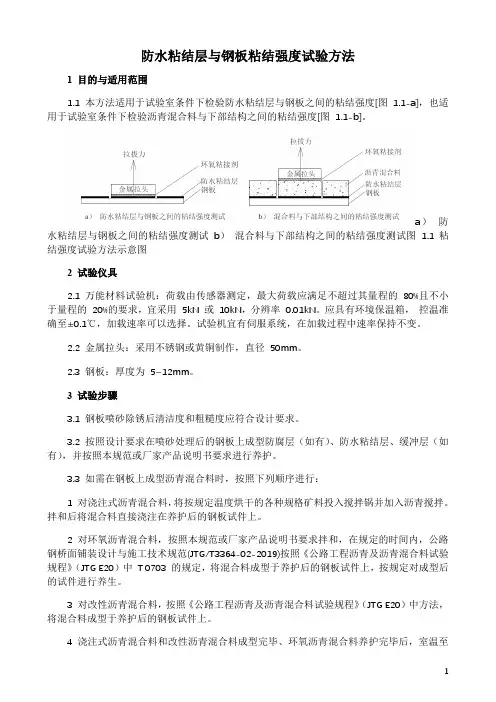 防水粘结层与钢板粘结强度试验方法