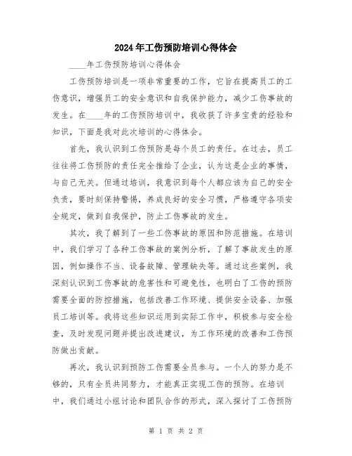 2024年工伤预防培训心得体会