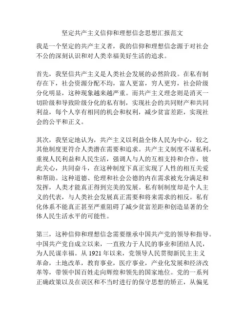 坚定共产主义信仰和理想信念思想汇报范文