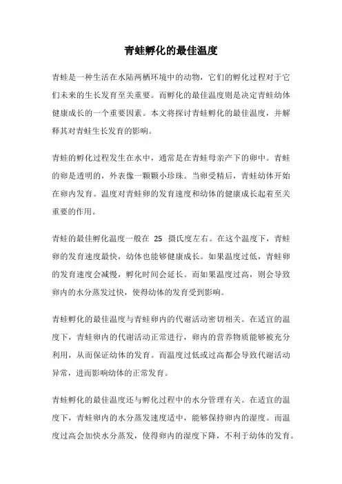 青蛙孵化的最佳温度