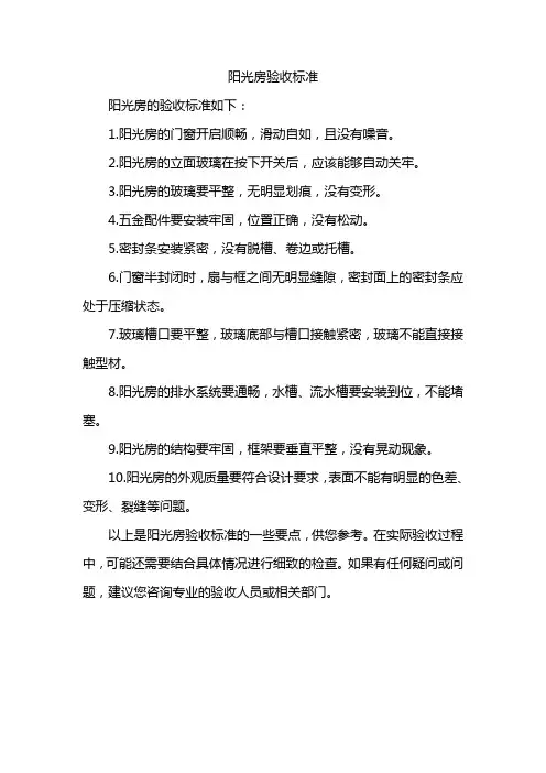 阳光房验收标准