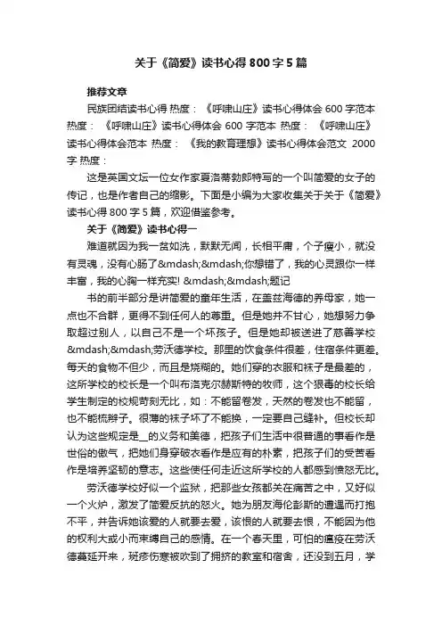 关于《简爱》读书心得800字5篇