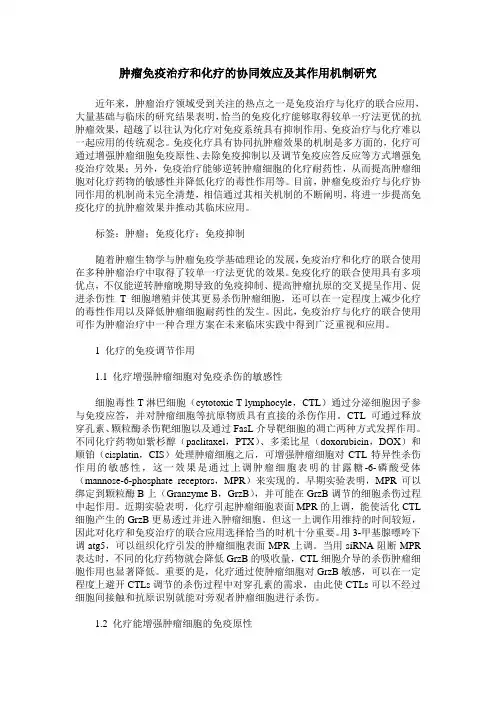肿瘤免疫治疗和化疗的协同效应及其作用机制研究