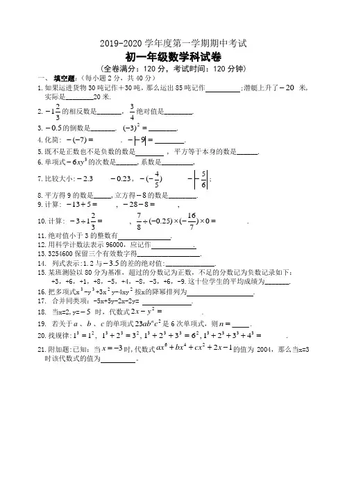 2019-2020学年度第一学期期中考试初一数学试卷