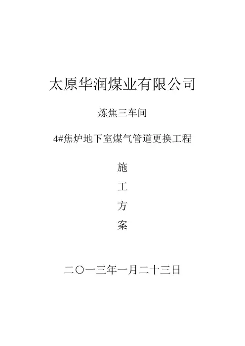 炼焦三车间4#焦炉地下室煤气管道更换工程施工方案