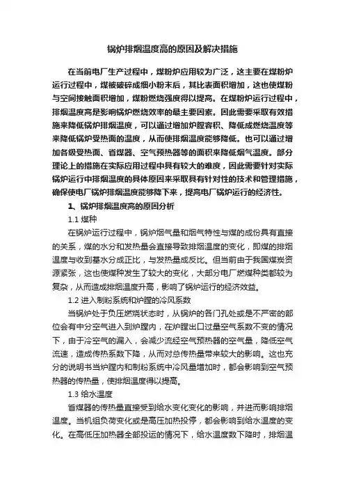 锅炉排烟温度高的原因及解决措施