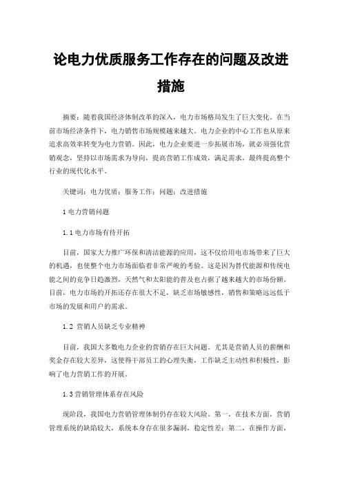 论电力优质服务工作存在的问题及改进措施