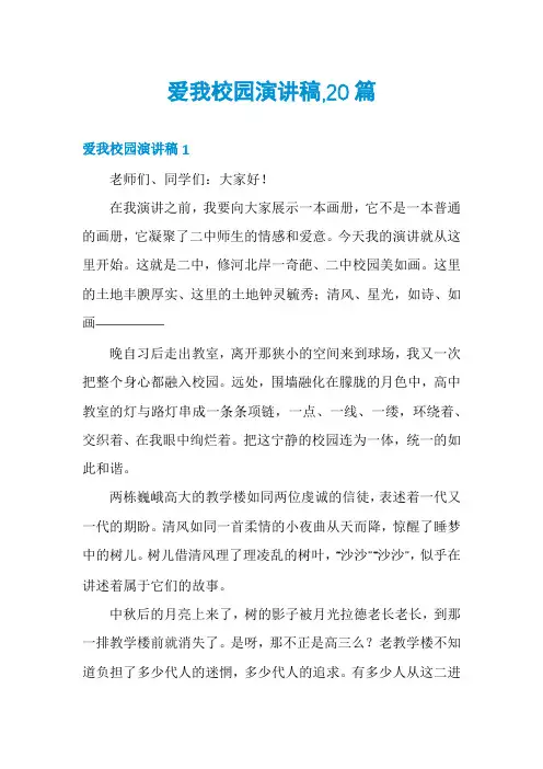 爱我校园演讲稿,20篇