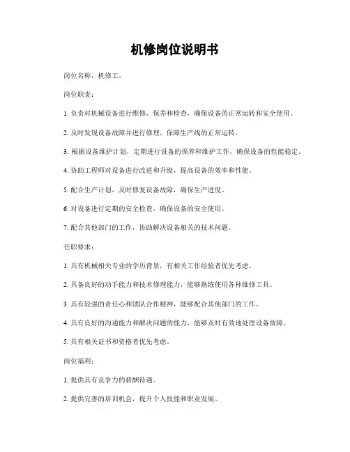 机修岗位说明书