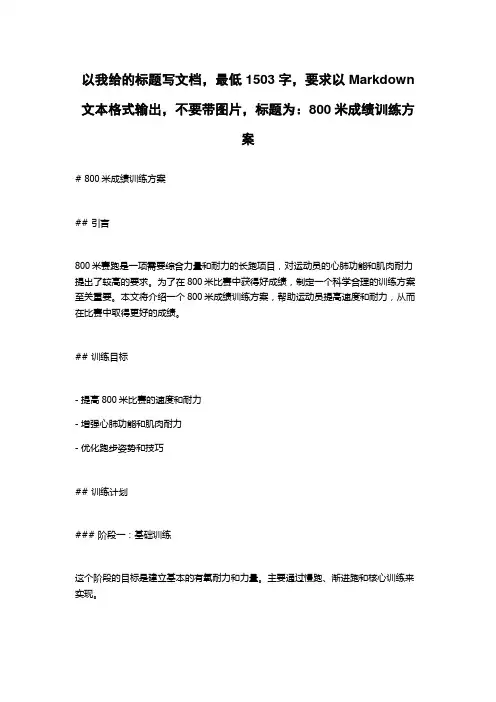 800米成绩训练方案