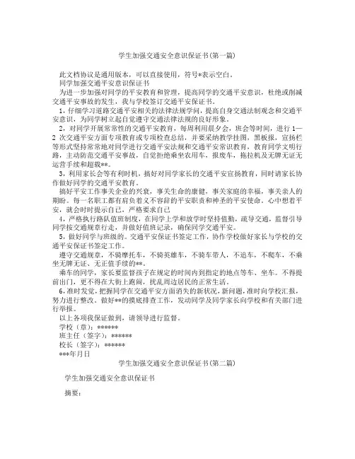学生加强交通安全意识保证书精选3篇