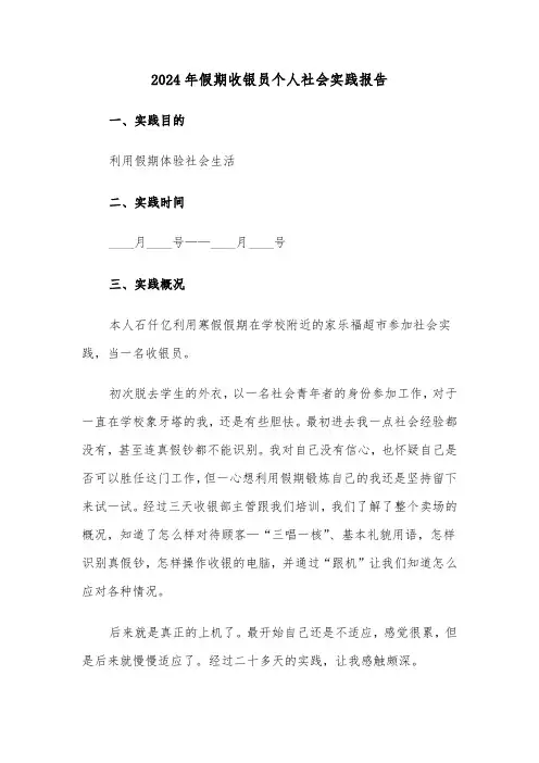 2024年假期收银员个人社会实践报告（三篇）