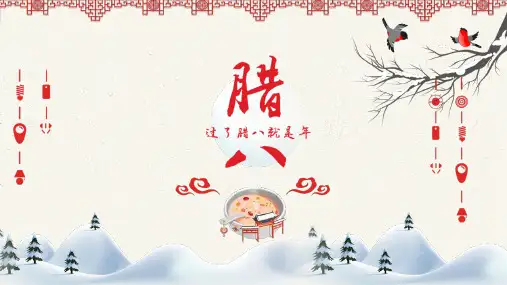 小学生主题班会通用版 腊八节 课件(共30张PPT)